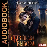 Обложка: Надежда Олешкевич. «Без права выбора»
