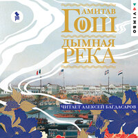 Обложка: Амитав Гош. «Дымная река»