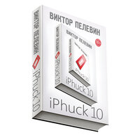 Обложка: Пелевин Виктор. «iPhuck 10»