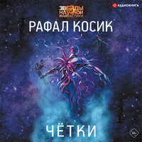 Обложка: Рафал Косик. «Четки»