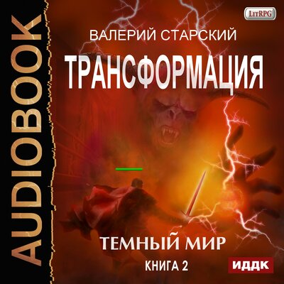 Обложка: Старский Валерий. «Трансформация. Книга 2. Темный Мир»