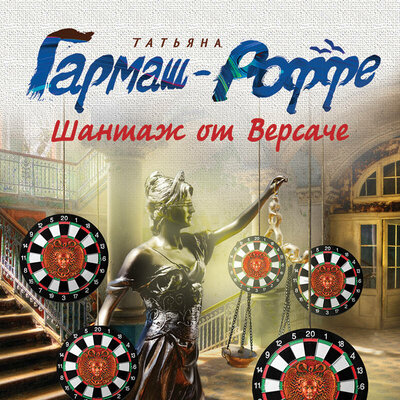 Обложка: Татьяна Гармаш-Роффе. «Шантаж от Версаче»