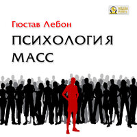 Обложка: Гюстав Лебон. «Психология масс»