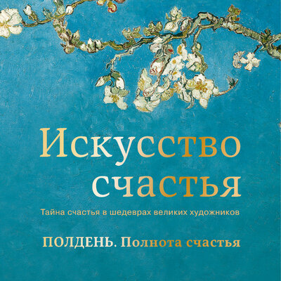 Обложка: Кристоф Андре. «Полдень. Полнота счастья»