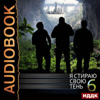 Обложка: Сергей Панченко. «Я стираю свою тень. Книга 6»