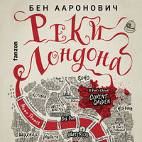 Обложка: Бен Ааронович. «Реки Лондона»