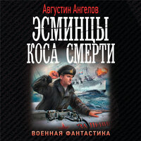 Обложка: Августин Ангелов. «Эсминцы. Коса смерти»