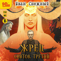 Обложка: Иван Снежный. «Жрец. Свиток третий»