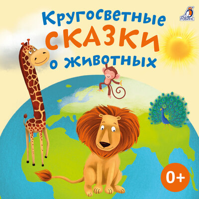 Обложка: Кругосветные сказки о животных