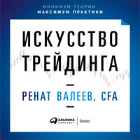 Обложка: Ренат Валеев. «Искусство трейдинга: Практические рекомендации для трейдеров с опытом»