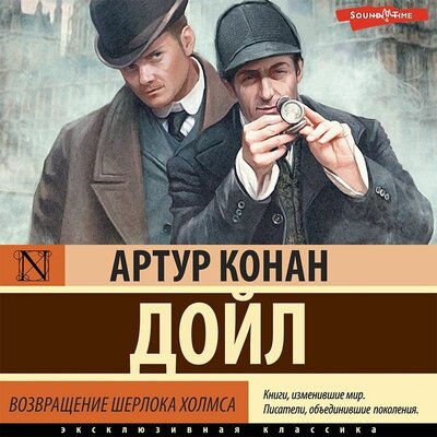 Обложка: Артур Конан Дойл. «Возвращение Шерлока Холмса»