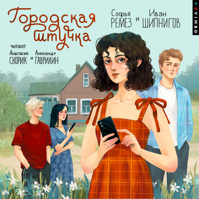 Обложка: Софья Ремез, Иван Шипнигов. «Городская штучка»