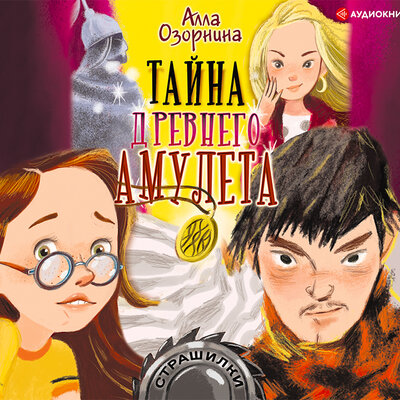 Обложка: Озорнина Алла. «Тайна древнего амулета»