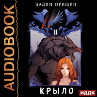 Обложка: Оришин Вадим. «Крыло. Книга 2»