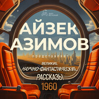 Обложка: Великие научно-фантастические рассказы, год 1960