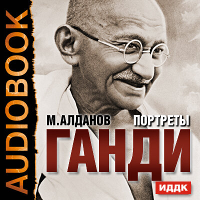 Обложка: Портреты. Ганди