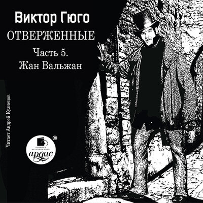 Обложка: Виктор Гюго. «Жан Вальжан. Отверженные. Часть 5.»