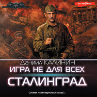 Обложка: Даниил Калинин. «Игра не для всех. Сталинград»