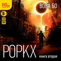 Обложка: Вова Бо. «Роркх. Книга вторая»