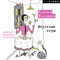 Обложка: Елена Колина. «Взрослые игры»