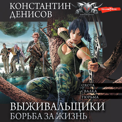 Обложка: Константин Денисов. «Выживальщики. Борьба за жизнь. (сборник)»