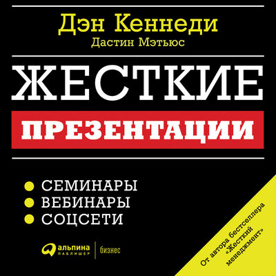 Обложка: Дэн Кеннеди, Дастин Мэтьюс. «Жесткие презентации: Как продать что угодно кому угодно»