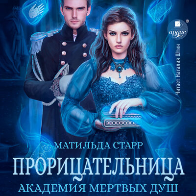 Обложка: Матильда Старр. «Прорицательница. Академия мёртвых душ. Книга 3»