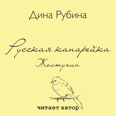 Обложка: Дина Рубина. «Русская канарейка. Желтухин»