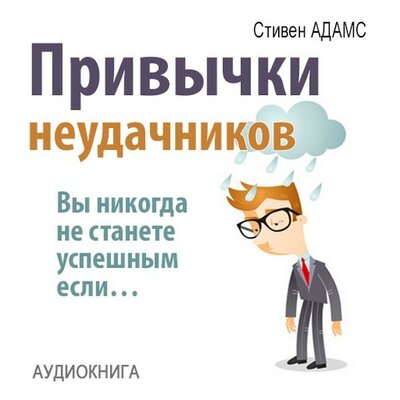 Обложка: Стивен Адамс. «Привычки неудачников. Вы никогда не станете успешным если…»