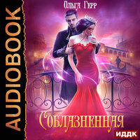 Обложка: Герр Ольга. «Соблазненная»