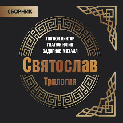 Обложка: Валентин Гнатюк, Юлия Гнатюк, Михаил Задорнов. «Трилогия „Святослав“»