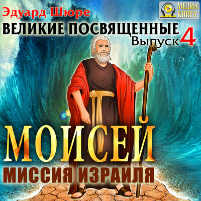 Обложка: Шюре Эдуард. «Моисей. Миссия израиля. Серия "Великие посвященные". Книга 4.»