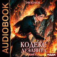 Обложка: Тим Волков. «Кодекс дуэлянта. Книга 3»