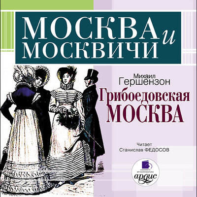 Обложка: Михаил Гершензон. «Москва и москвичи. Гершензон М. О. Грибоедовская Москва»