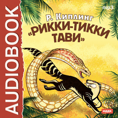 Обложка: Киплинг Редьярд. «Рикки-Тикки-Тави»