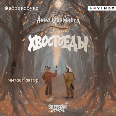 Обложка: Анна Старобинец. «Зверский детектив. Хвостоеды»