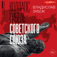 Обложка: Владислав Зубок. «Коллапс. Гибель Советского Союза»