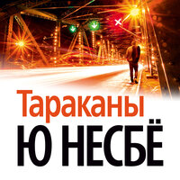 Обложка: Ю Несбё. «Тараканы»