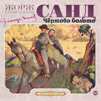 Обложка: Жорж Санд. «Чертово болото»