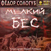 Обложка: Федор Сологуб. «Мелкий бес»