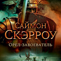 Обложка: Саймон Скэрроу. «Орел-завоеватель»