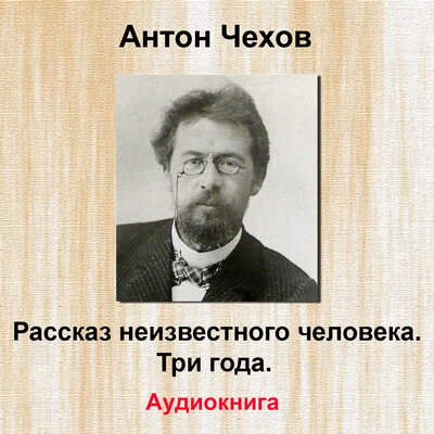 Обложка: Рассказ неизвестного человека. Три года
