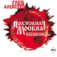 Обложка: Глеб Алексеев. «Подземная Москва»
