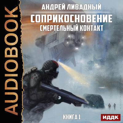 Обложка: Ливадный Андрей. «Соприкосновение. Книга 1. Смертельный контакт»