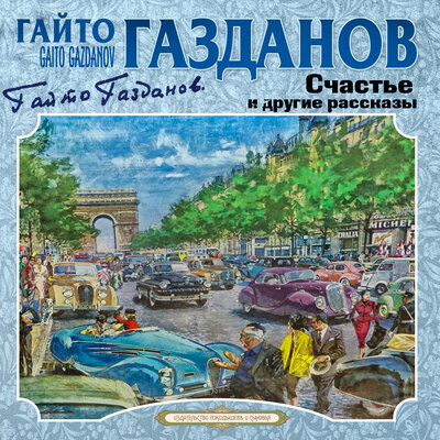 Обложка: Гайто Газданов. «Избранное»