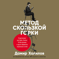 Обложка: Дамир Халилов. «Метод скользкой горки: Сторителлинг для Reels, Stories, TikTok-роликов и других форматов социальных сетей»