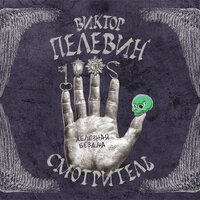 Обложка: Пелевин Виктор. «Смотритель. Книга 2. Железная бездна»