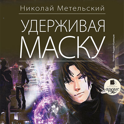 Обложка: Николай Метельский. «Удерживая маску. Маски. Книга 4»