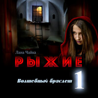 Обложка: Лана Чайка. «Рыжие, волшебный браслет»