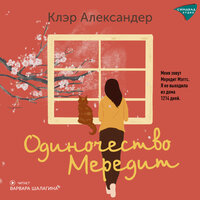 Обложка: Клэр Александер. «Одиночество Мередит»